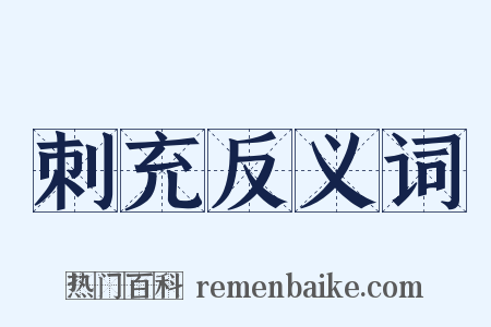 刺充反义词是什么意思的图片
